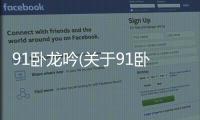 91臥龍吟(關于91臥龍吟簡述)
