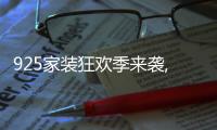 925家裝狂歡季來襲,多款小狗吸塵器爆品搶先購!
