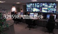 929598汽油最新價格以及9598汽油價格今日價的情況分析