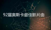 92屆奧斯卡最佳影片由哪部影片獲得？誰是最大贏家？