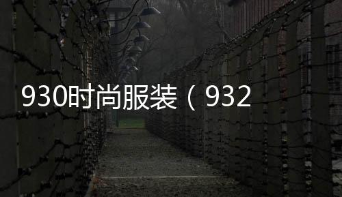 930時尚服裝(932服裝)