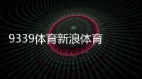 9339體育新浪體育 網球酷游九州體育