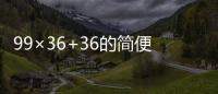 99×36+36的簡便運算 99×36+36怎么簡便運算