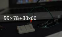99×78+33x66的簡便運算	 99×78 33x66的簡便運算