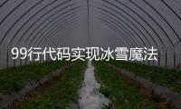 99行代碼實現冰雪魔法，清華姚班畢業生開發新特效編程語言