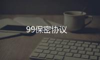 99保密協(xié)議