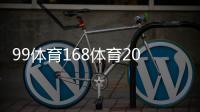 99體育168體育2024年6月5日千億體育黑我20萬