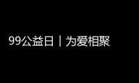 99公益日︱?yàn)閻巯嗑?銳珂醫(yī)療幫助肢殘患兒“奔跑”