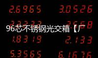96芯不銹鋼光交箱【廠家】