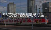 96芯光纖配線架尺寸型號介紹