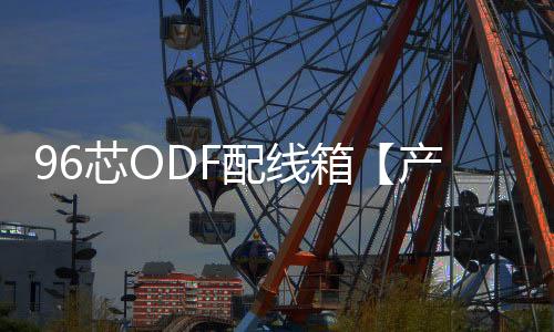 96芯ODF配線箱【產品介紹】