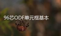 96芯ODF單元框基本介紹