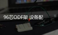 96芯ODF架 設備配置靈活