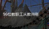 96位教職工從教卅年 受學校集體表彰