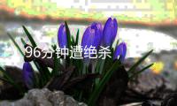 96分鐘遭絕殺，1