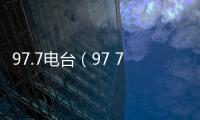 97.7電臺(tái)（97 7在線收聽(tīng)）