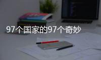 97個國家的97個奇妙傳說：亞洲站(關于97個國家的97個奇妙傳說：亞洲站簡述)