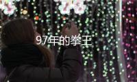 97年的拳王