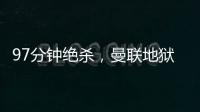 97分鐘絕殺，曼聯地獄到天堂！4