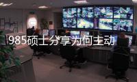985碩士分享為何主動延畢：因用人單位重視“應屆生”身份