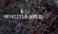 985和211大學排名（985和211）