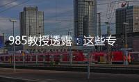 985教授透露：這些專業已進死亡名單報志愿別踩雷