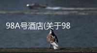 98A號(hào)酒店(關(guān)于98A號(hào)酒店簡(jiǎn)述)