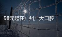 98元起在廣州廣大口腔越秀區做美國3M350/250樹脂補牙如何?