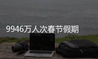 9946萬人次春節假期行至路上！節后鐵路客流仍保持高位運行｜快訊