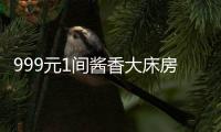 999元1間醬香大床房，附贈一瓶飛天茅臺，貴不貴？