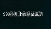 999小兒止咳糖漿說明書（小兒止咳糖漿說明書）