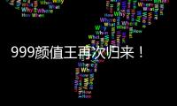 999顏值王再次歸來！榮耀V9 play今日二次開售【數(shù)碼&手機(jī)】風(fēng)尚中國網(wǎng)