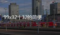 99x32十32的簡便計算 99x32十32如何簡便計算