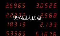 99A四大優點