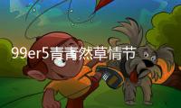99er5青青然草情節(jié)梗概