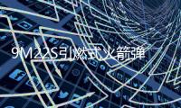 9M22S引燃式火箭彈(關于9M22S引燃式火箭彈簡述)