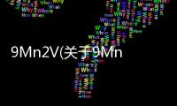 9Mn2V(關(guān)于9Mn2V簡述)