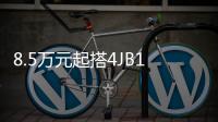 8.5萬(wàn)元起搭4JB1發(fā)動(dòng)機(jī) 瑞邁新款皮卡將上市