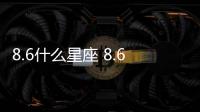 8.6什么星座 8.6什么座