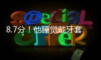 8.7分！他睡覺戴牙套，連腋毛也要模仿，只為還原這個傳奇人物