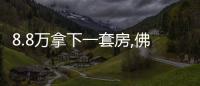 8.8萬拿下一套房,佛山也鶴崗化了?丨財訊60s