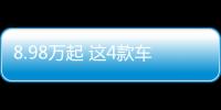 8.98萬起 這4款車在這方面做得竟比跑車還好
