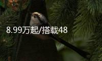 8.99萬起/搭載48V輕混 你還要啥自行車