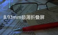 8.93mm最薄折疊屏！OPPO Find N5來襲，哪些黑科技不容錯過
