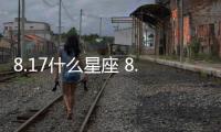 8.17什么星座 8.17什么座