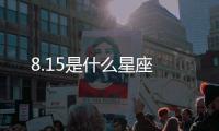 8.15是什么星座