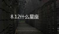 8.12什么星座