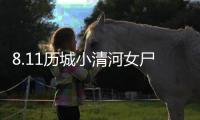 8.11歷城小清河女尸事件(關(guān)于8.11歷城小清河女尸事件簡(jiǎn)述)