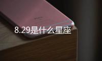 8.29是什么星座