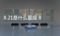 8.21是什么星座 8.21是什么座